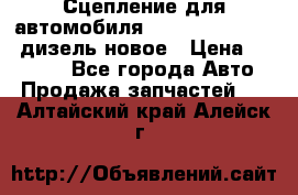 Сцепление для автомобиля SSang-Yong Action.дизель.новое › Цена ­ 12 000 - Все города Авто » Продажа запчастей   . Алтайский край,Алейск г.